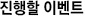 진행할 이벤트