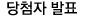 당첨자 발표