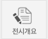 전시개요