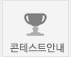콘테스트안내