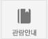 참관객관람안내