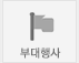 부대행사