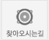 찾아오시는길
