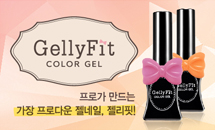 프로가 만드는 가장 프로다운 제품, GellyFit!