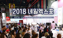 2018년도 시즌 네일엑스포 일정 공개
