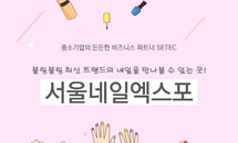 '손 끝에서 빛나는 컬러풀매직' 서울네일엑스포 - 전자신문 2017.06.13