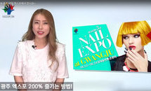 NAILEXPO at Gwangju 여.름.맞.이 네일 페스티벌 오는 23일~24일 개최