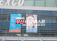 2018 부산네일엑스포 현장스케치