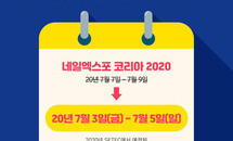 네일트렌드를 주도하는 네일엑스포코리아  7월 3일부터 5일까지 개최 확정